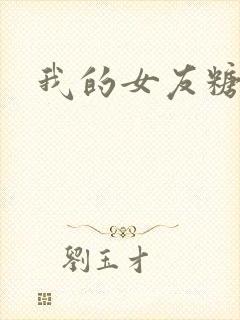 我的女友糖糖