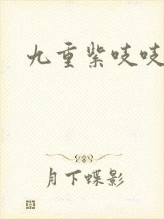 九重紫吱吱小说