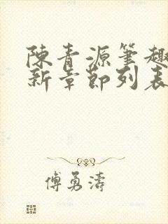 陈青源笔趣阁最新章节列表