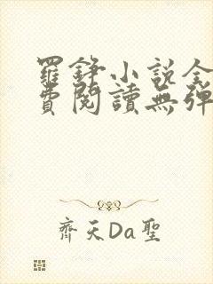 罗铮小说全文免费阅读无弹窗