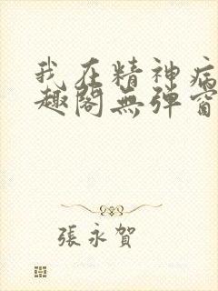 我在精神病院笔趣阁无弹窗封面