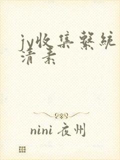 jy收集系统白清素封面