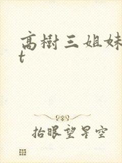 高树三姐妹txt