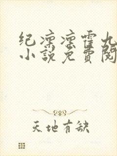 纪凛凛霍九霖的小说免费阅读在线