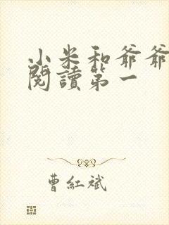 小米和爷爷在线阅读第一封面