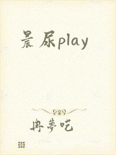 晨尿play