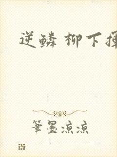 逆鳞 柳下挥