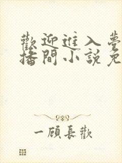 欢迎进入梦魇直播间小说免费阅读