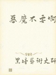 恶魔不要啊