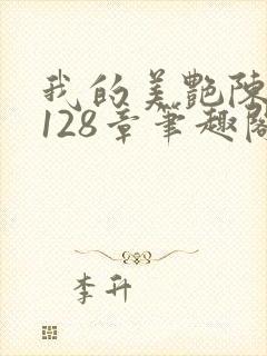 我的美艳陈淑娴128章笔趣阁