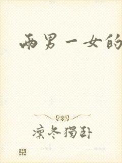 两男一女的小说封面