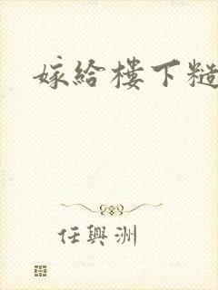 嫁给楼下糙汉后封面