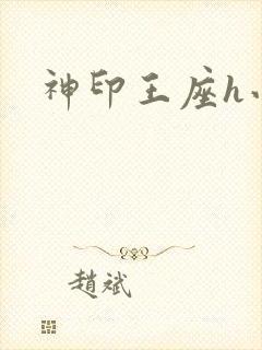 神印王座h小说
