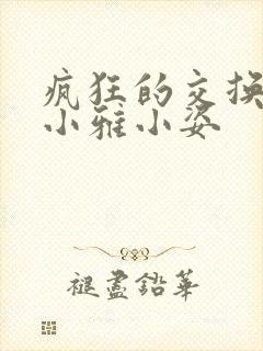 疯狂的交换小静小雅小姿