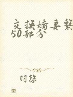 交换娇妻系列150部分
