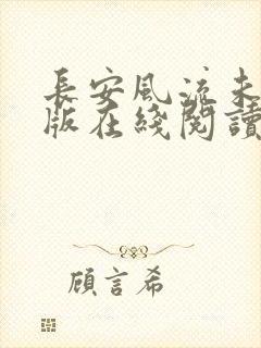 长安风流未删减版在线阅读封面