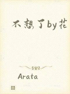 不想了by花卷