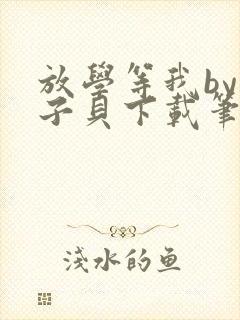 放学等我by酱子贝下载笔趣阁