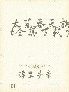 太荒吞天诀txt全集下载完本免费封面