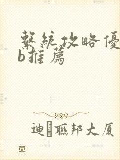 系统攻略优质rb推荐