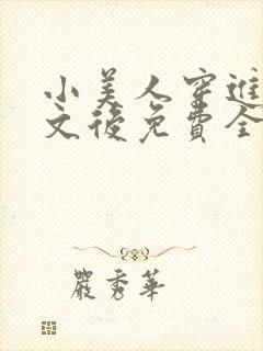 小美人穿进训诫文后免费全文小说