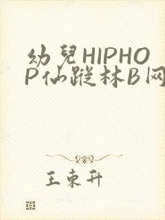 幼儿HIPHOP仙踪林B网封面