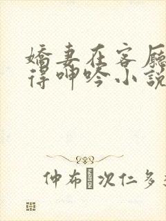 娇妻在客厅被弄得呻吟小说封面