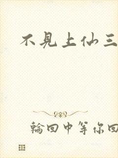 不见上仙三百年