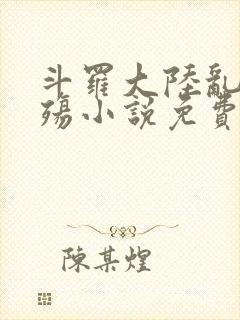 斗罗大陆乱世浮殇小说免费阅读封面