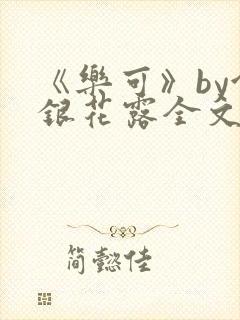 《乐可》by金银花露全文免费阅读封面