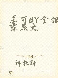 姜可BY金银花露原文封面