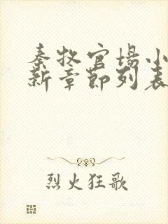 秦牧官场小说最新章节列表