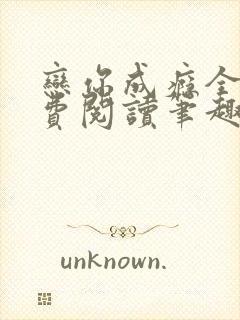 恋你成瘾全文免费阅读笔趣阁叶兮