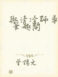 与清冷师尊共梦 笔趣阁封面