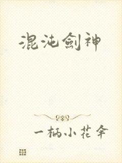 混沌剑神封面