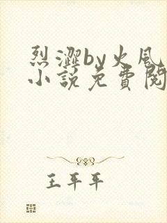 烈涩by火风的小说免费阅读笔趣阁