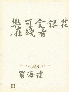 乐可金银花小说,在线看