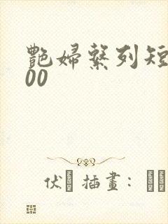 艳妇系列短篇500