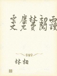 云尘林初雨的全文免费阅读