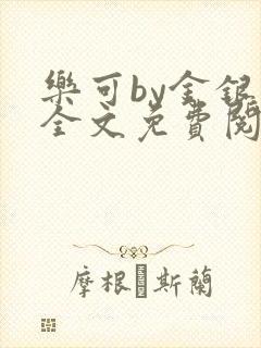 乐可by金银花全文免费阅读