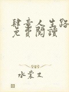 肆意人生路全文免费阅读