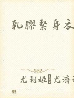 乳胶紧身衣小说