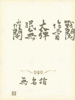 催眠大作战笔趣阁无弹窗阅读