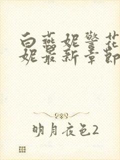 白燕妮警花白艳妮最新章节更新