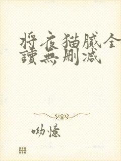 将夜猫腻全文阅读无删减