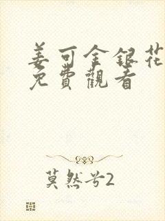 姜可金银花全文免费观看封面