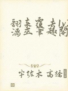 翻来覆去1v2漓巫笔趣阁txt