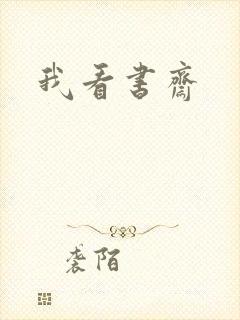 我看书斋