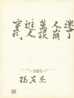 穿进万人迷文的我人设崩了