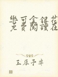 乐可金银花全文免费阅读在